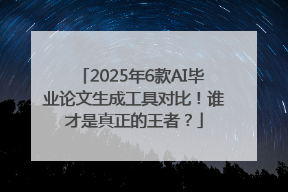 2025年6款AI毕业论文生成工具对比！谁才是真正的王者？