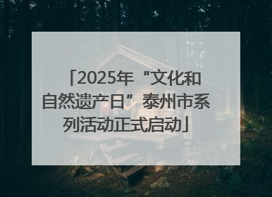 2025年“文化和自然遗产日”泰州市系列活动正式启动