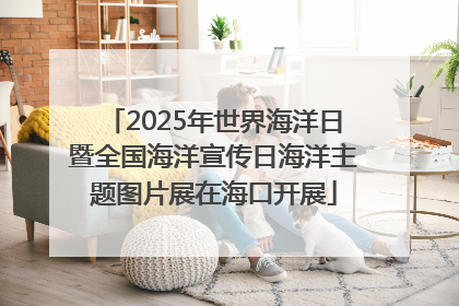 2025年世界海洋日暨全国海洋宣传日海洋主题图片展在海口开展