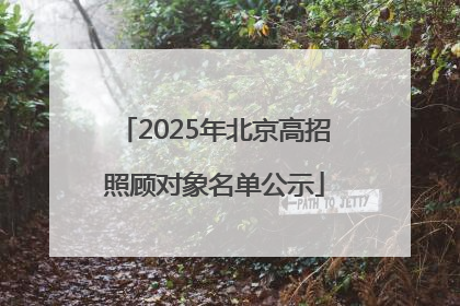 2025年北京高招照顾对象名单公示
