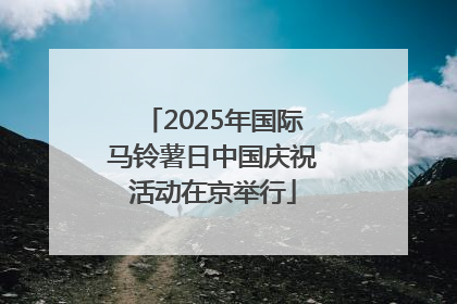 2025年国际马铃薯日中国庆祝活动在京举行