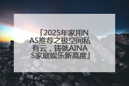 2025年家用NAS推荐之极空间私有云，铸就AINAS家庭娱乐新高度