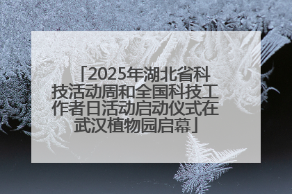 2025年湖北省科技活动周和全国科技工作者日活动启动仪式在武汉植物园启幕