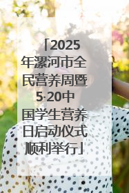 2025年漯河市全民营养周暨5·20中国学生营养日启动仪式顺利举行