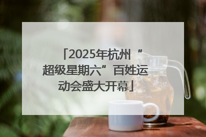 2025年杭州“超级星期六”百姓运动会盛大开幕