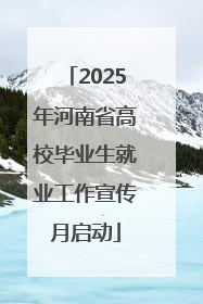 2025年河南省高校毕业生就业工作宣传月启动