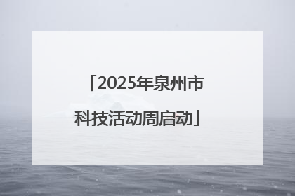 2025年泉州市科技活动周启动