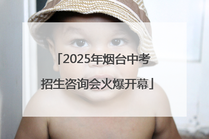 2025年烟台中考招生咨询会火爆开幕