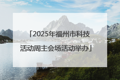 2025年福州市科技活动周主会场活动举办