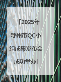 2025年鄂州市QC小组成果发布会成功举办