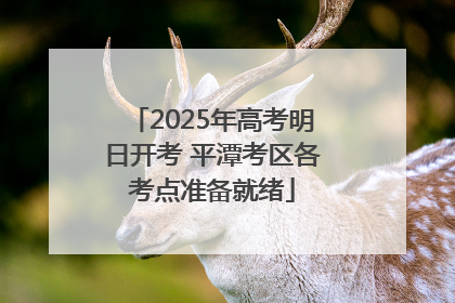 2025年高考明日开考 平潭考区各考点准备就绪