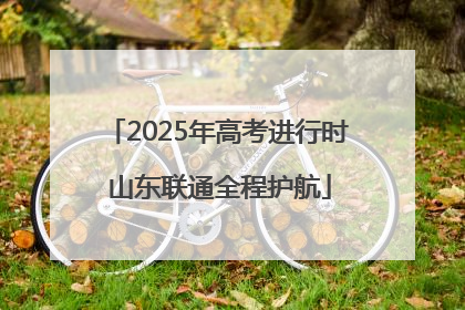 2025年高考进行时 山东联通全程护航