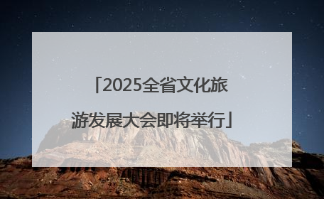 2025全省文化旅游发展大会即将举行