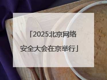 2025北京网络安全大会在京举行