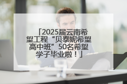 2025届云南希望工程“贝泰妮希望高中班”50名希望学子毕业啦！