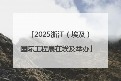 2025浙江（埃及）国际工程展在埃及举办