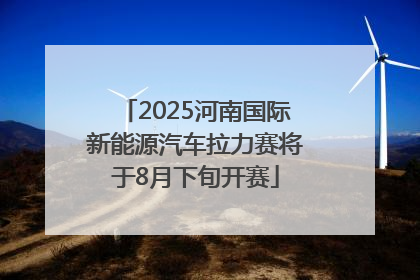 2025河南国际新能源汽车拉力赛将于8月下旬开赛