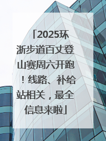2025环浙步道百丈登山赛周六开跑！线路、补给站相关，最全信息来啦
