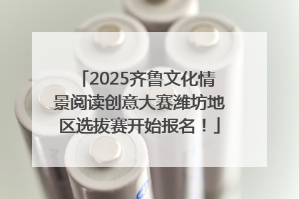 2025齐鲁文化情景阅读创意大赛潍坊地区选拔赛开始报名！