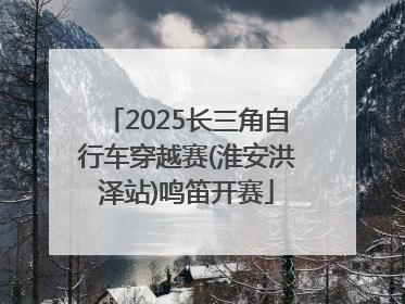2025长三角自行车穿越赛(淮安洪泽站)鸣笛开赛
