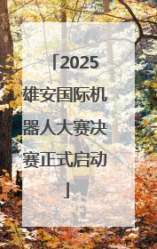 2025雄安国际机器人大赛决赛正式启动