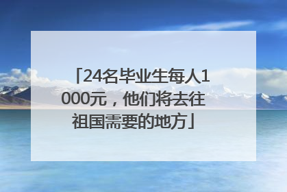 24名毕业生每人1000元，他们将去往祖国需要的地方