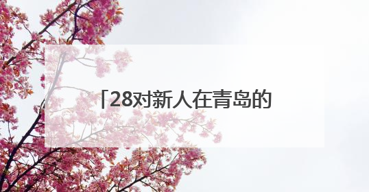 28对新人在青岛的碧海蓝天间海誓山盟！2025年新时代集体婚礼在青岛滨海国际中心文明实践广场举行