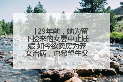 29年前，她为留下捡来的女婴中止妊娠 如今欲卖房为养女治病，也希望生父母现身丨红星寻人