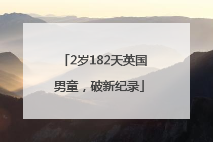 2岁182天英国男童，破新纪录
