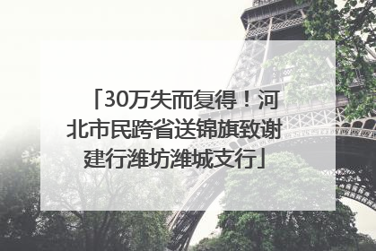 30万失而复得！河北市民跨省送锦旗致谢建行潍坊潍城支行