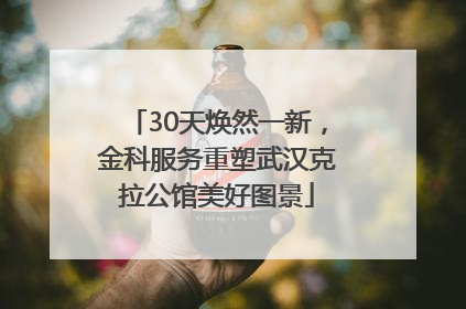30天焕然一新，金科服务重塑武汉克拉公馆美好图景