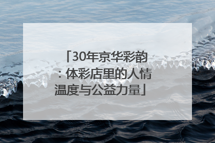 30年京华彩韵：体彩店里的人情温度与公益力量