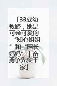 33载幼教路，她是可亲可爱的“知心姐姐”和“园长妈妈”｜奋勇争先实干家