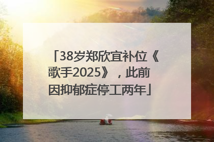 38岁郑欣宜补位《歌手2025》，此前因抑郁症停工两年