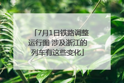7月1日铁路调整运行图 涉及浙江的列车有这些变化