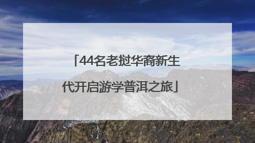 44名老挝华裔新生代开启游学普洱之旅