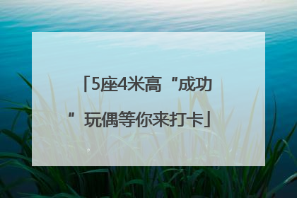 5座4米高“成功”玩偶等你来打卡