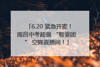 6.20 紧急开麦！南昌中考超强 “智囊团” 空降直播间！
