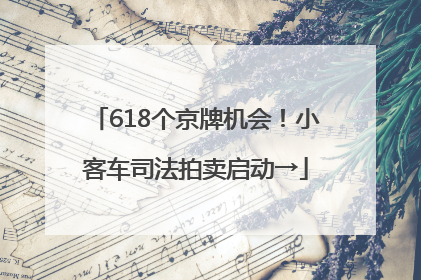 618个京牌机会！小客车司法拍卖启动→
