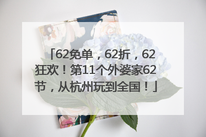 62免单，62折，62狂欢！第11个外婆家62节，从杭州玩到全国！