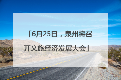 6月25日，泉州将召开文旅经济发展大会