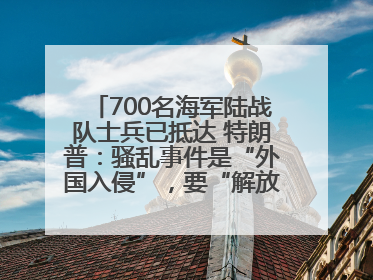 700名海军陆战队士兵已抵达 特朗普：骚乱事件是“外国入侵”，要“解放洛杉矶”
