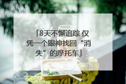 8天不懈追踪 仅凭一个眼神找回“消失”的摩托车