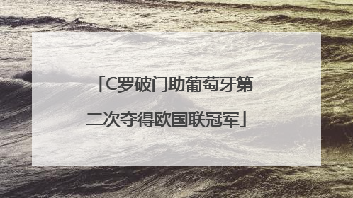C罗破门助葡萄牙第二次夺得欧国联冠军