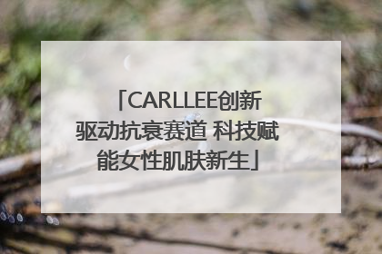 CARLLEE创新驱动抗衰赛道 科技赋能女性肌肤新生
