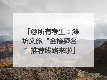 @所有考生：潍坊文旅“金榜题名”推荐线路来啦