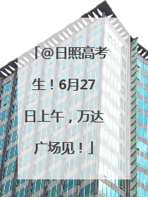 @日照高考生！6月27日上午，万达广场见！