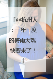 @杭州人：一年一度的梅雨大戏快要来了！