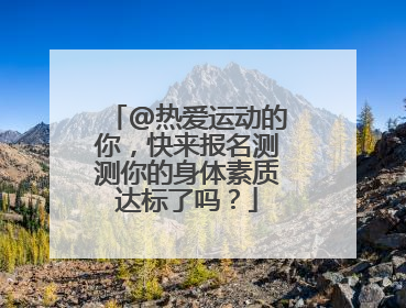 @热爱运动的你，快来报名测测你的身体素质达标了吗？