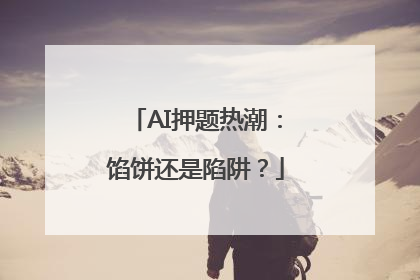 AI押题热潮：馅饼还是陷阱？